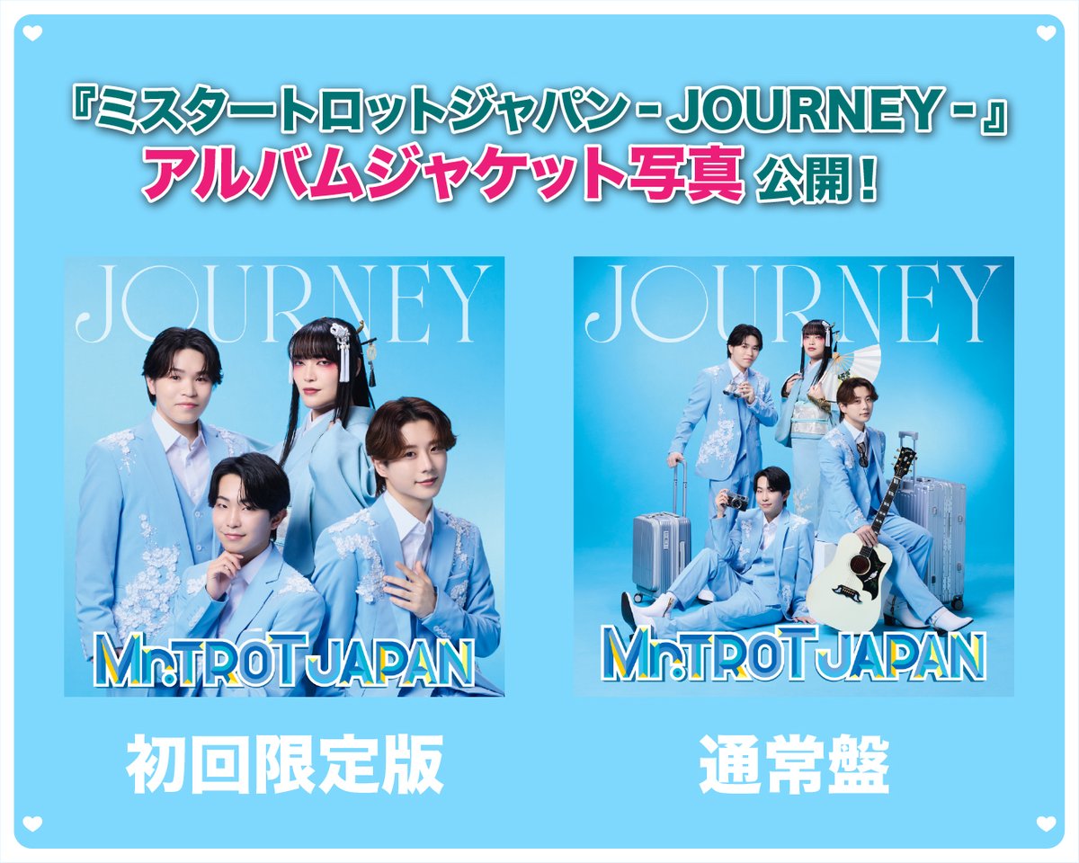 📀アルバムジャケット解禁！ ＼ 『ミスタートロットジャパン -JOURNEY