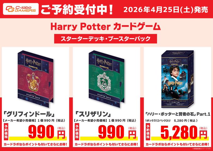 予約情報】 4月25日発売予定 Harry Potterカードゲーム スターター