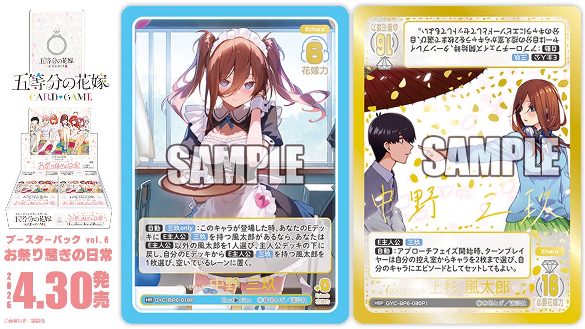 ✨2026年4月30日(木)発売✨ 五等分の花嫁 カードゲーム ブースター