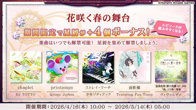 【イベント】
4月16日(木)10:00より、「エピソードを進めようキャンペーン」が開催！期間中キャンペーン対象となる「花咲く春の舞台」ではエピソードが進みやすくなります。ぜひこの機会に楽曲を解禁しましょう。 #ノスタルジア

eagate.573.jp/game/nostalgia…