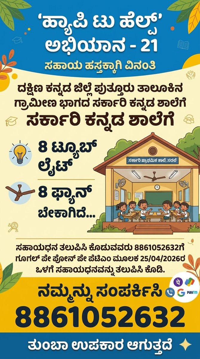 Pai1288's tweet image. ಹ್ಯಾಪಿ ಟು ಹೆಲ್ಪ್ ಅಭಿಯಾನ -೨೧
ನಿಮ್ಮ ಸಹಾಯ ಅಮೂಲ್ಯ, ನೆರವಾಗಿ ಕೈಜೋಡಿಸಿ 🤝🙏 
#HappyToHelp21
#SupportEducation
#BetheChange 
@nesarabettaliya
@KNayakas 
@Kanagalogy 
@bkkk6K 
@KannadigaSpeaks