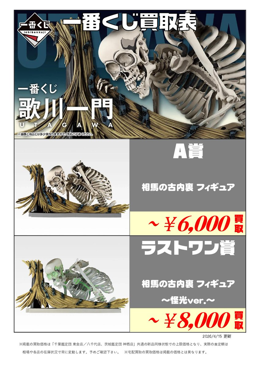 新作くじ 買取表更新📣4/15付 ＼ 一番くじ ∟歌川一門 ∟葬送の