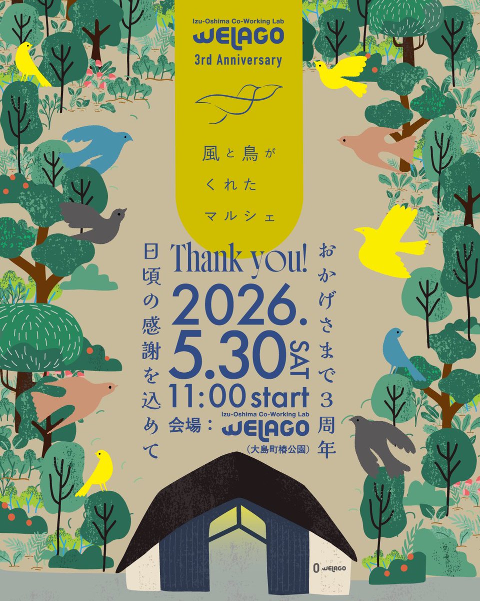 おかげさまで３周年・日頃の感謝を込めて
WELAGO 3周年イベント開催！

「風と鳥がくれたマルシェ」を開催します。
風が抜け、鳥の声が響くSHIBAFUエリアに、個性豊かなお店が集まる一日。

島の方も、観光でお越しの方も、どうぞお気軽にお立ち寄りください。