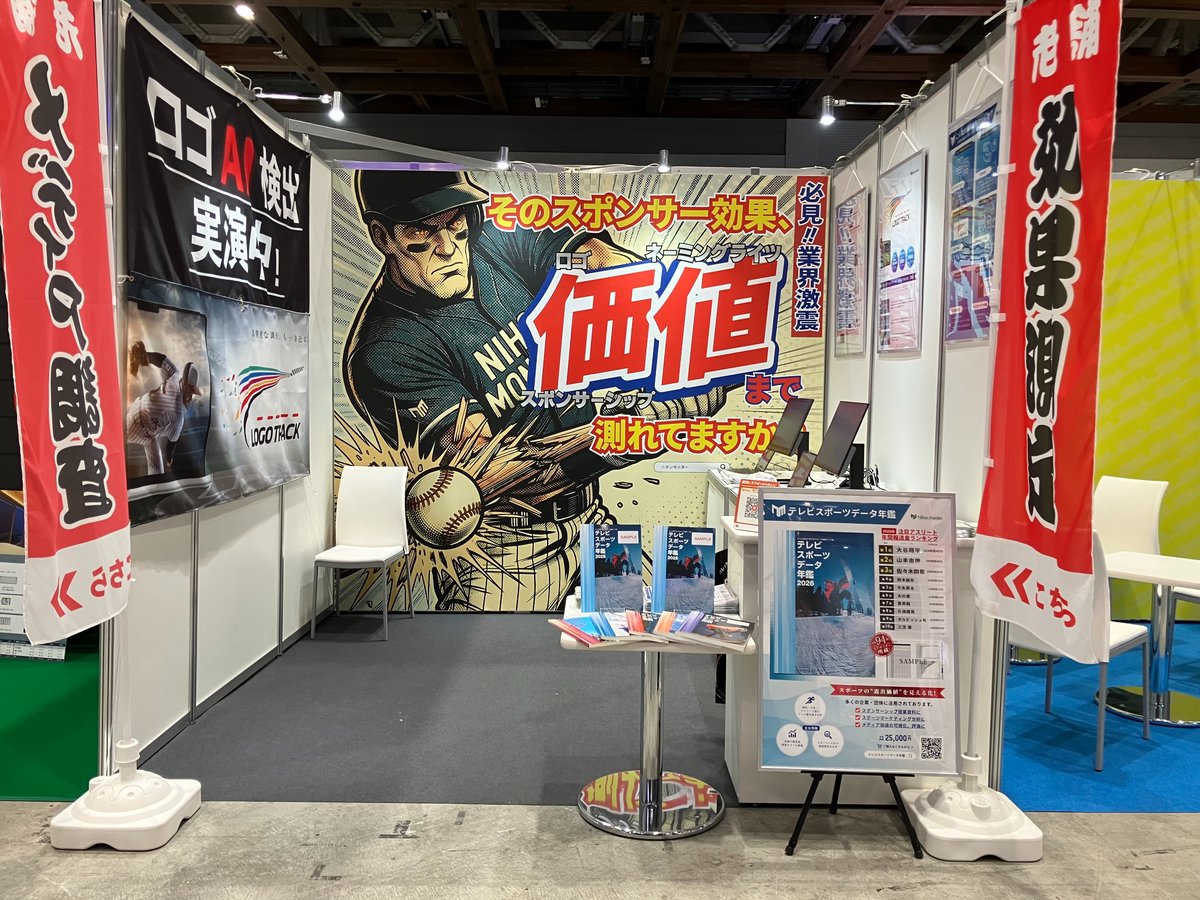 MonitorNihon's tweet photo. ～📢お知らせ～ 

現在Japan Sports Weekに出展中です🔥

展示：スポーツチーム・アスリート向け総合展2026
会期：2026年4月15日（水）～17日（金）
場所：9-32 東京ビッグサイト 南展示棟
https://t.co/Keizn2E2b3

皆さまのご来場を心よりお待ちしております！

#ニホンモニター #テレビスポーツデータ年鑑 #LogoTrack #japansportsweek