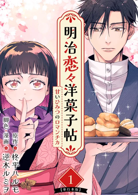 本日、まんが王国様にて「明治恋々洋菓子帖」第1巻電子書籍が発売です!
江戸から東京へと移り変わる明治初期を舞台に、まだまだ人々に馴染みのなかった洋菓子を広めるべく奮闘する女の子のお話。なんだかワケアリの男子たちとのわちゃわちゃも注目ポイント!✨️ 