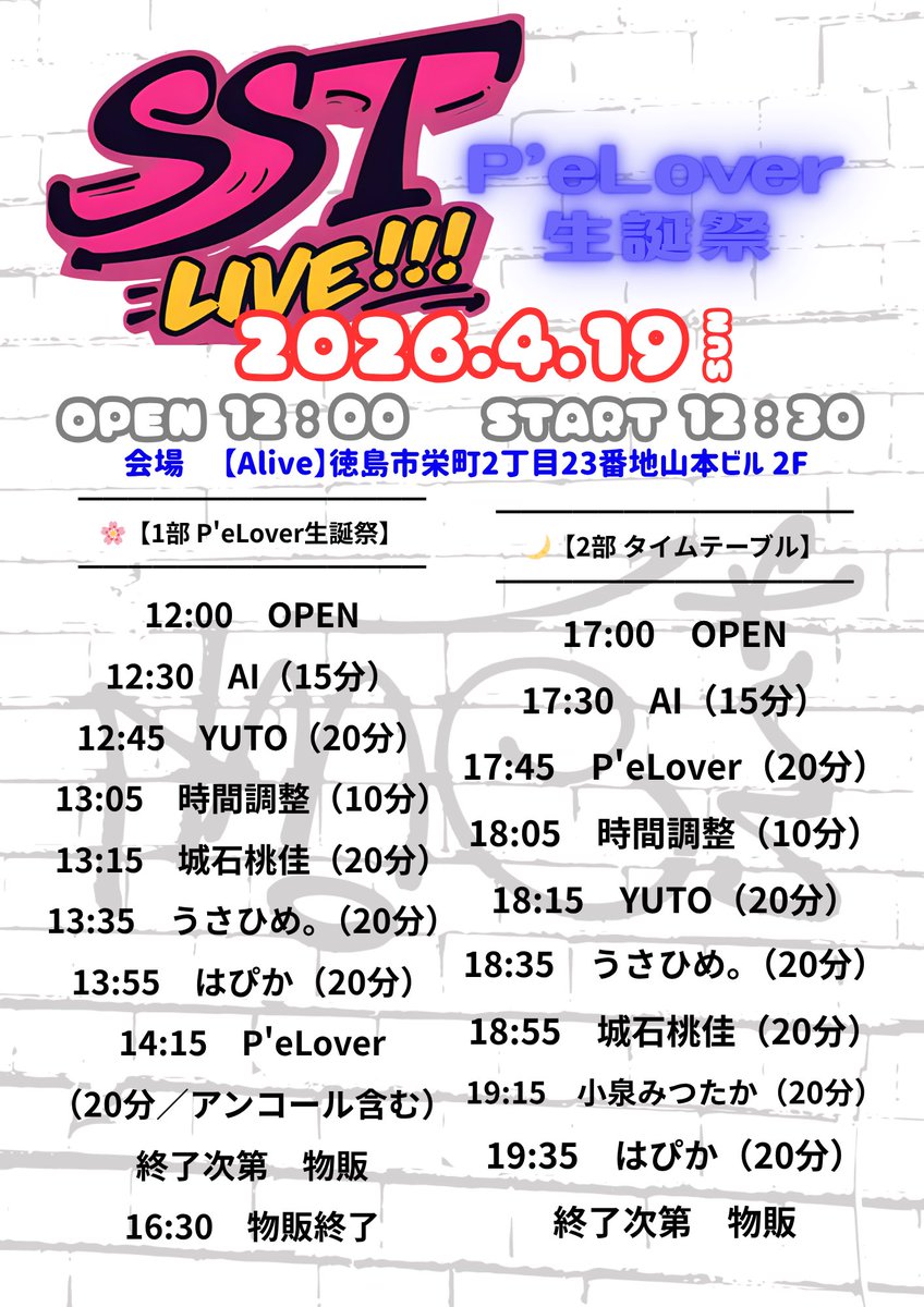 今週末のAliveイベント情報‼️
18日(土)はSST撮影会📸
今回、愛茉音さんが参加してくれます✨
テーマは「春」🌸
19日（日）はAlive定期公演【P'eLover生誕祭】
城石桃佳さん･小泉みつたかさんが出演してくれます‼️
今週末もAliveで楽しもう😎‼️