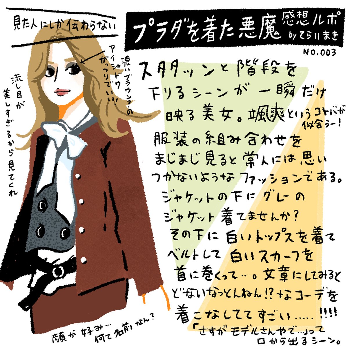プラダを着た悪魔の続編楽しみ〜!!!!!!
また痺れるようなオープニングなんだろうか
ワクワク☺️
このイラストは初めてみた時に衝撃受けて感想イラスト描きまくったやつです。
生後数ヶ月の息子抱っこしながらボロボロのパジャマ着ながら観たからおしゃれしたくなった。