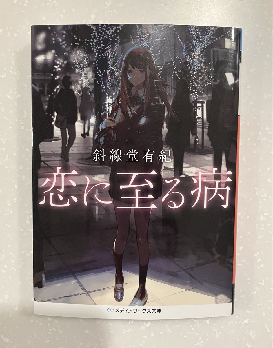 #恋に至る病 #斜線堂有紀 さん

またもや斜線堂先生の掌の上で転がされ続けた！
暴走する愛と連鎖する悲劇を描く心理ミステリ

“歪んだ2人の世界”の甘さと狂気が刺さる

恋か、愛か、依存か、洗脳か―
そのどれでもあり、どれでもない危うさが胸に残る

続編を読めば、何かが見えてくるのか…⁈

#読了