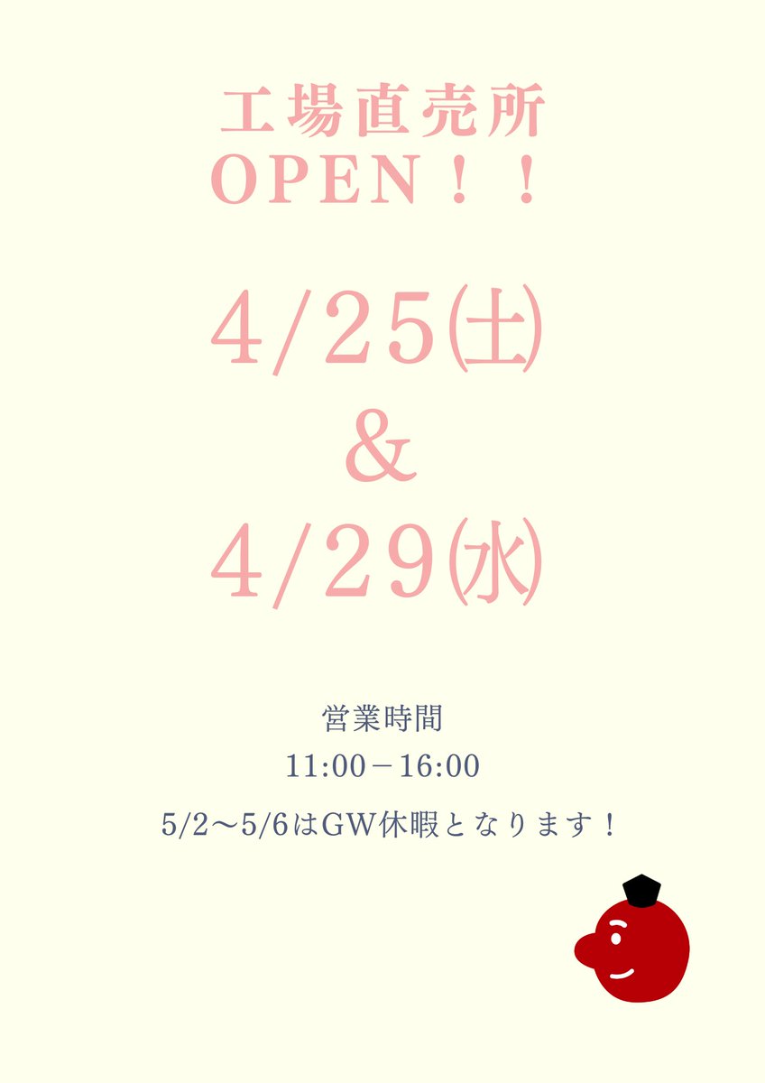 tenguseika's tweet photo. おはようございます！
天狗製菓です！
今月はGW前ということもありまして！
４/25＆直前の4/29
両日直売所営業日となります♪
あらゆるプラスチック製品が不足しているなか
なんとか製造できている状況です！
毎日頑張って製造しております！
早く事態が終息しますように🙇👺 https://t.co/o90EnpMQCZ