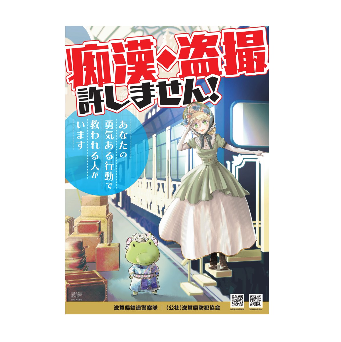 なまざかな先生による痴漢・盗撮防止ポスター！ 今も滋賀県内の駅構内