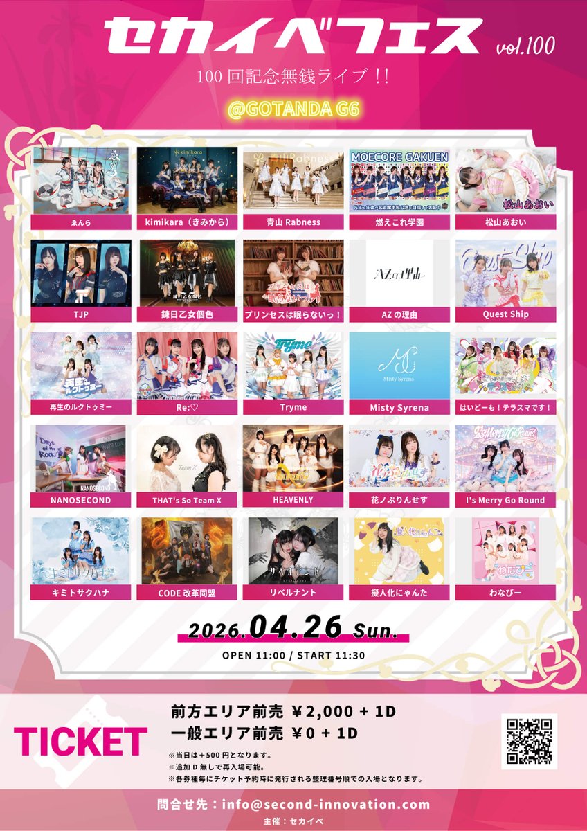 🔥イベント情報🔥
『セカイべフェス vol. 100 ～100回記念無線ライブ!!～』
4/26(日) GOTANDA G6

⏰
OPEN 11:00 / START 11:30 予定
※TT近日公開予定

🎫
前方 2,000円 / 一般 0円✨
※各券種+1D（追加Dなし再入可!!）
※当日券+500円
URL↓
t-dv.com/second-innovat…
※4/16日(木)22:00～販売開始‼