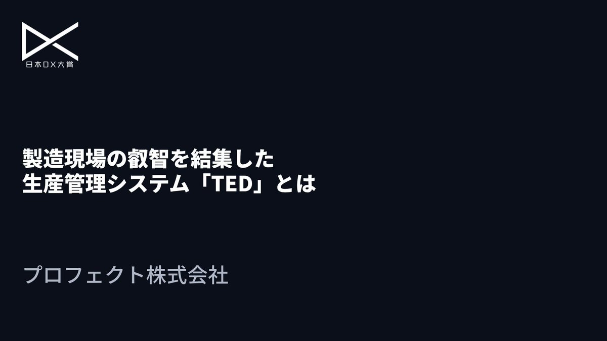 大手ベンダーの見積もり10億円。それを突きつけられた中小製造業8社が出した答えは「自分たちで創る」だった。

岩手から鹿児島まで、全国の板金企業が共同出資し生産管理システム「TED」を開発。導入企業では不良損金97%減、1日480分の工数削減を達成。

#中小企業DX #製造業DX #生産管理 #ものづくり