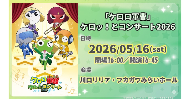 劇場版最新作公開記念!スペシャルコンサート/ 🐸「ケロロ軍曹 劇場版最新作公開記念!スペシャルコンサート/ 🐸「ケロロ軍曹