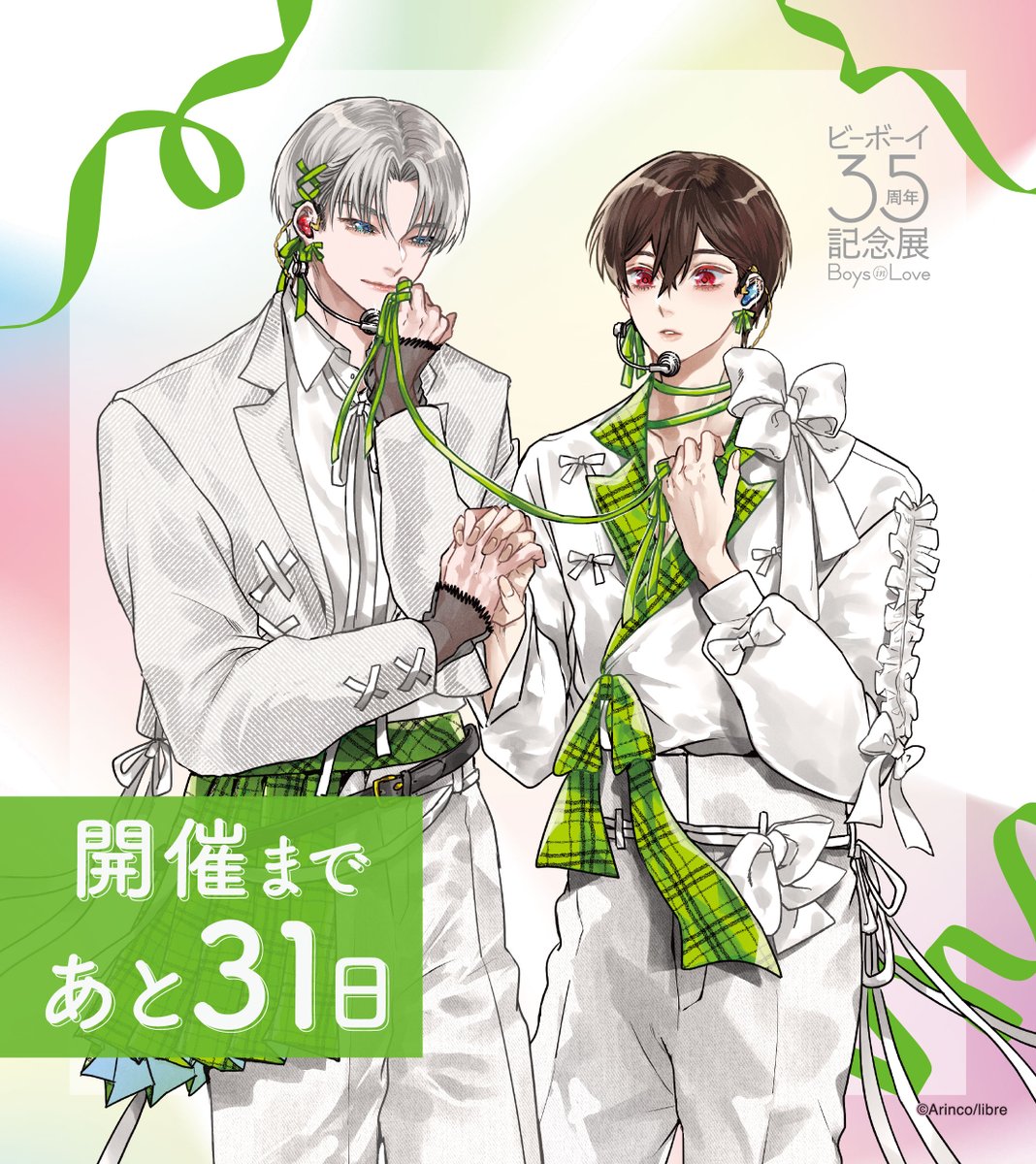 ビーボーイ35周年記念展 Boys in Love tweet media