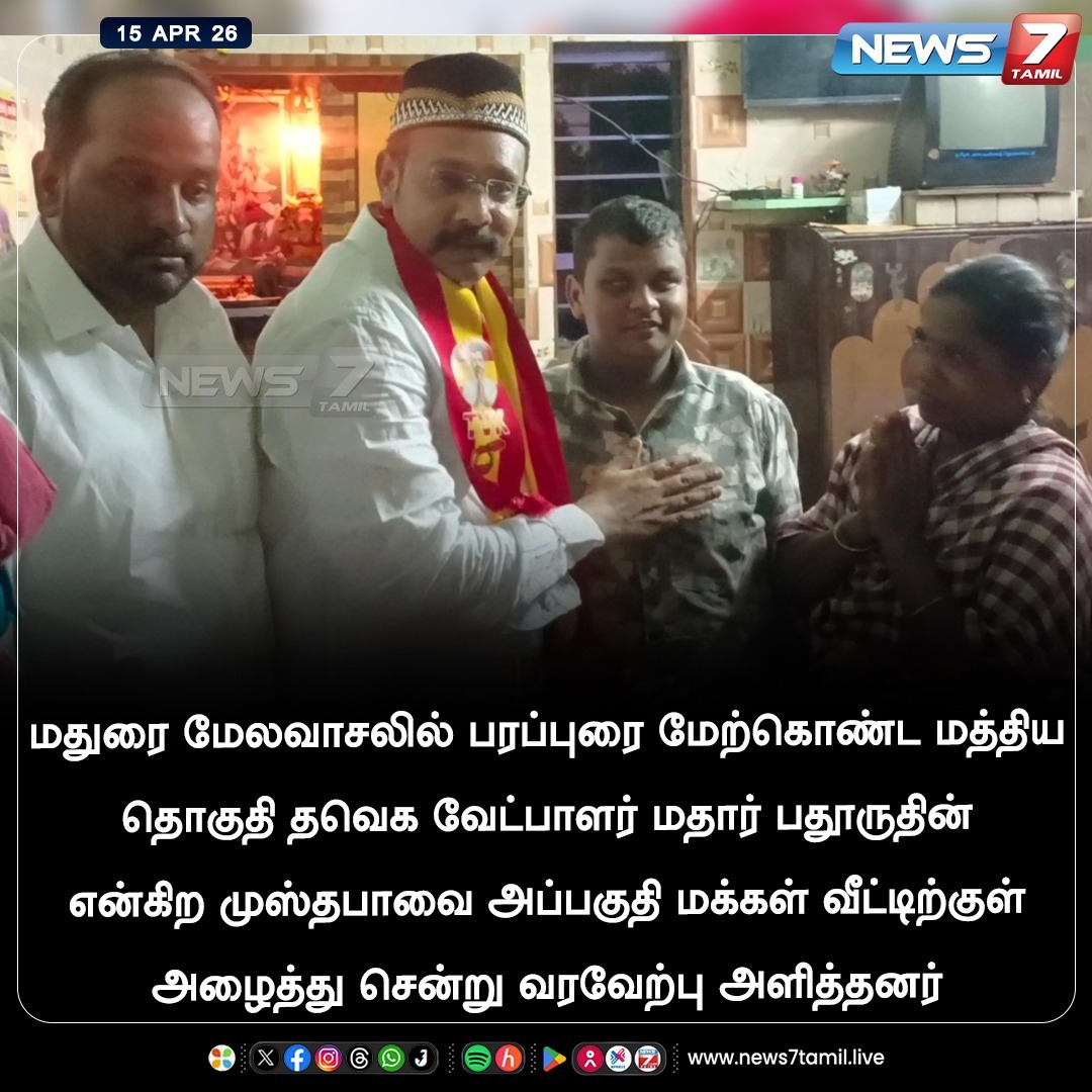 news7tamil's tweet image. மதுரை மேலவாசலில் பரப்புரை மேற்கொண்ட மத்திய தொகுதி தவெக வேட்பாளர் மதார் பதூருதின் என்கிற முஸ்தபாவை அப்பகுதி மக்கள் வீட்டிற்குள் அழைத்து சென்று வரவேற்பு அளித்தனர்!

#Madurai | #TVK | #AssemblyElection | #Election2026 | #LatestNews | #TNNews