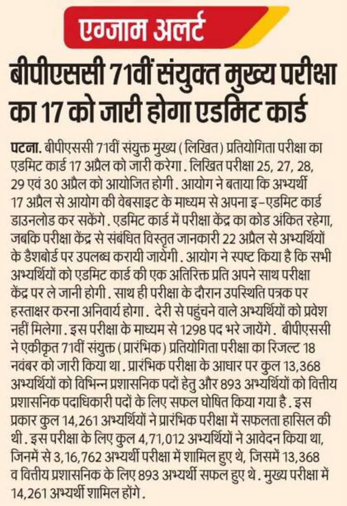 Ravi_Ranjan940's tweet photo. 💥👆👇बीपीएससी 71 वीं मुख्य परीक्षा का 17 अप्रैल को जारी होगा एडमिट कोर्ड.......!!!
◾लिखित परीक्षा 25, 27, 28, 29, एवं 30 अप्रैल को आयोजित होगी....…..!!!
#BPSC #BPSCMAINS #BPSC71 https://t.co/NfmbZ1IBGt