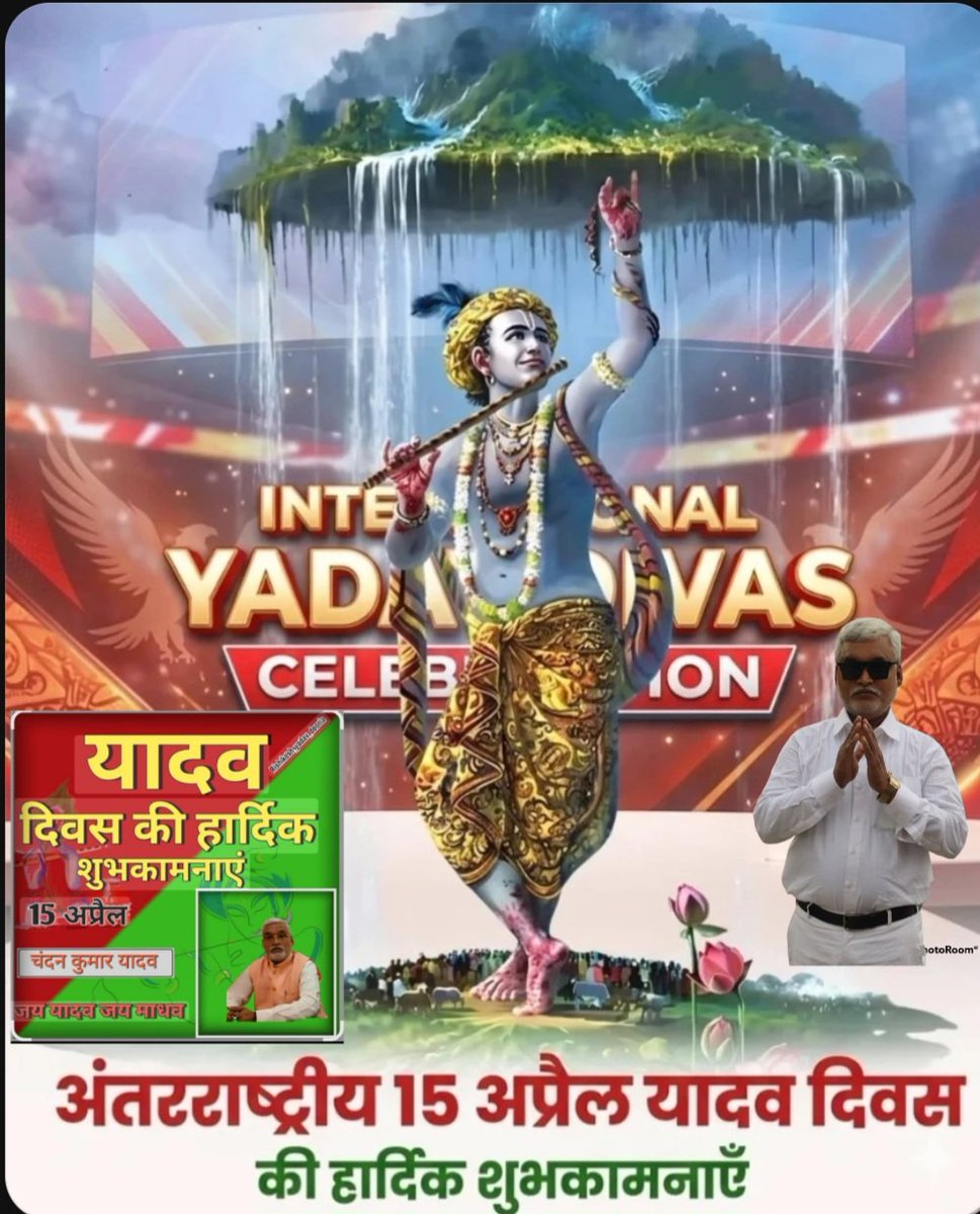 अंतरराष्ट्रीय यादव दिवस की हार्दिक शुभकामनाऐ