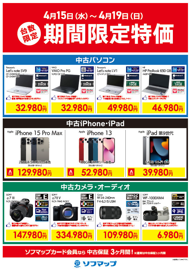 sofmap_reuse's tweet photo. 📢＼台数限定 期間限定特価セール  開催中!!／ 
本日から4/19(日)までの期間、
当社指定中古商品を台数限定特価にて販売中✨

セール対象商品は
■Windows
■iPhone･iPad
■カメラ
■オーディオ

この機会にお近くのソフマップをぜひご利用ください☺️
※画像の商品は一部です。
詳細はツリーにて↓ https://t.co/yUMbMAQ6fM