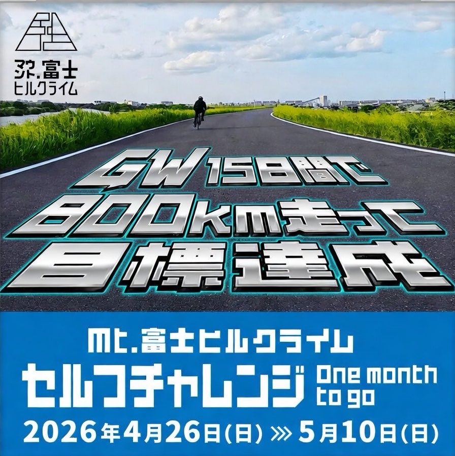 tk43on's tweet photo. 富士ヒル「セルフチャレンジ第二弾」に参加登録✅
成功報酬の「自身の出走ブロックの最前列スタート」にさほど魅力を感じないが、課金要素があるのだから本番は色々とメリットがあるハズ⁉️
ただハルヒル直前に長距離の走り込みをさせられるのは、どう考えてもキツイ💦
#走ることは生きること 
#課金おじさん第二弾