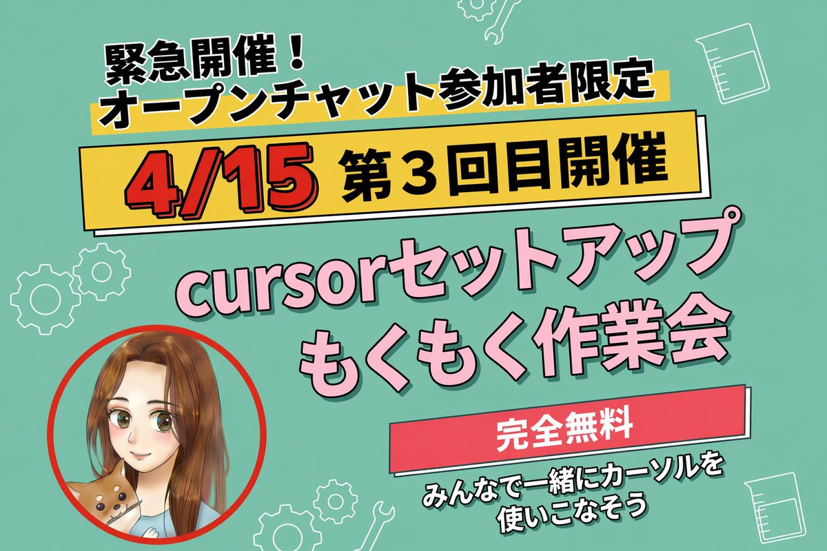 yyymeari_sub's tweet photo. 【告知】
Cursorでポストが作れるようになります🐶✨

毎度ご好評をいただいている

『Cursorセットアップもくもく作業会』

ですが、本日第3回目を開催します

今回は、
セットアップからもう一歩踏み込んで

『Cursorでポストを作る』
までをみんなで完了できるようにしたいと思います！

無料で
Cursorセットアップ～ポスト作成までできるようになる作業会です

参加はオープンチャットからできますので
ぜひ気軽に遊びに来てください🍀

【詳細】

■開催日時
4/15(本日)
21時～

zoomで開催します。

リンクは
オープンチャットでご案内します。

まだオープンチャットに入られてない方は
こちらからご参加ください🍀

▼▼
https://t.co/Vkp3Ah1xe9