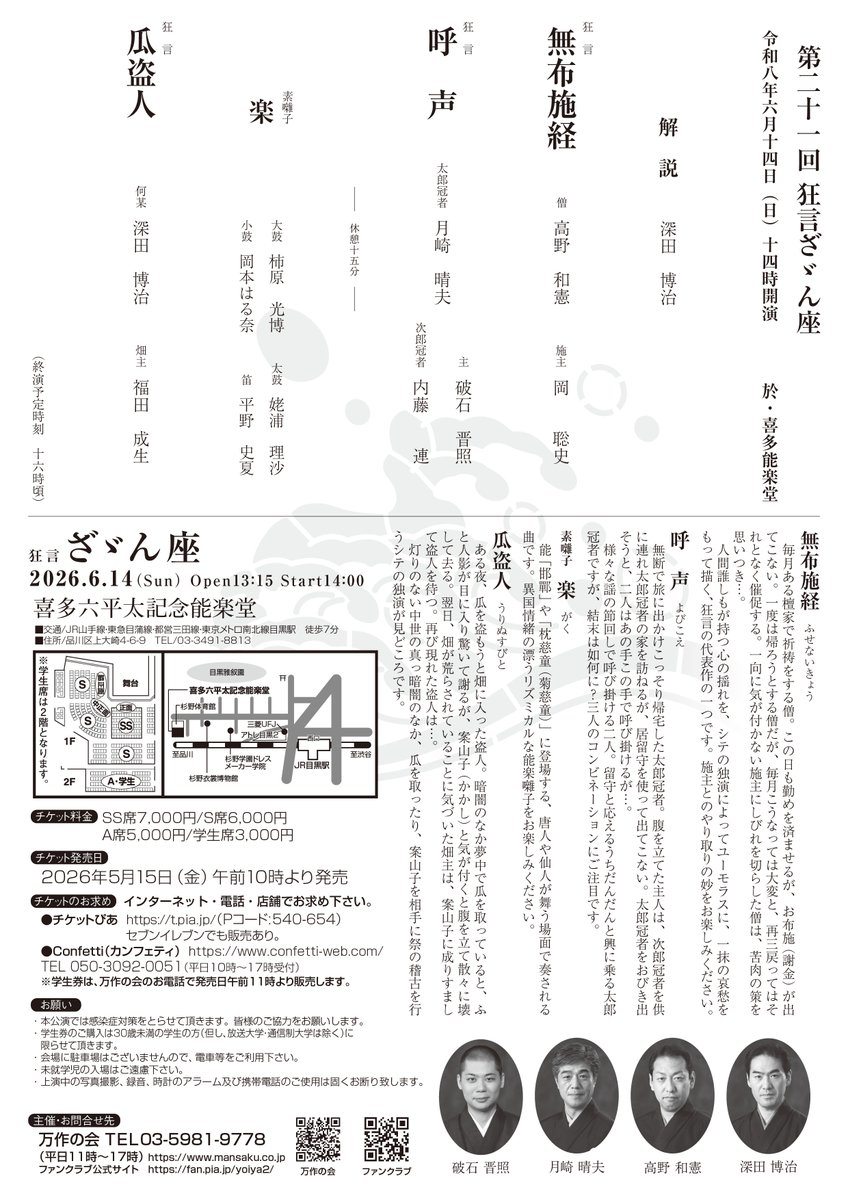 「万作の会」中堅の奮闘をお楽しみ下さい♪
「第二十一回　狂言ざゞん座」、カンフェティでの先行抽選販売受付中！【～4/20（月）23:59】
★6/14（日）14:00～喜多能楽堂（目黒）
★解説　深田、「無布施経」高野、「呼声」月崎・晋照、「瓜盗人」深田　ほか
詳細・申込は→　fan.pia.jp/yoiya2/news/de…