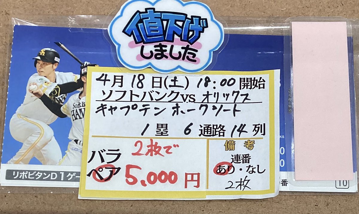 4/18 ホークス対オリックス 今ならペアで5000円で販売中です?? 入場 