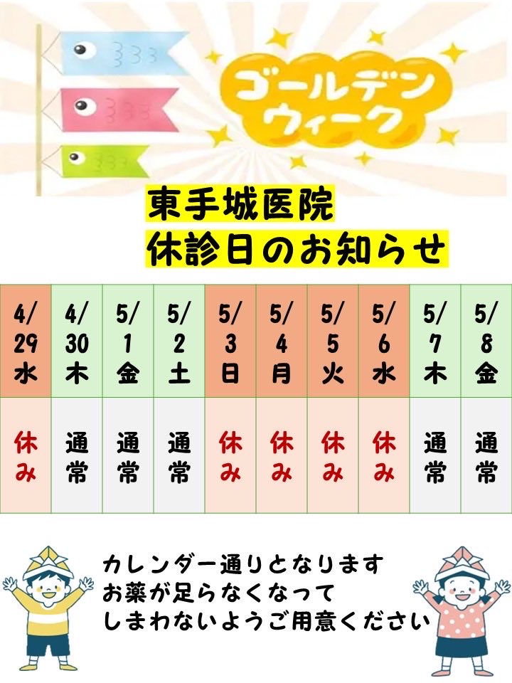 higashiteshiro's tweet photo. ゴールデンウィーク🎏が近づいてきました‼️
楽しい休みが過ごせるように、気になる症状がある方は、ゴールデンウィーク前のご受診をおすすめします☺️✨
また、連休前になると混み合うことが予想されますので、余裕を持ってお越しください☺️ https://t.co/TsvoCrbPaJ