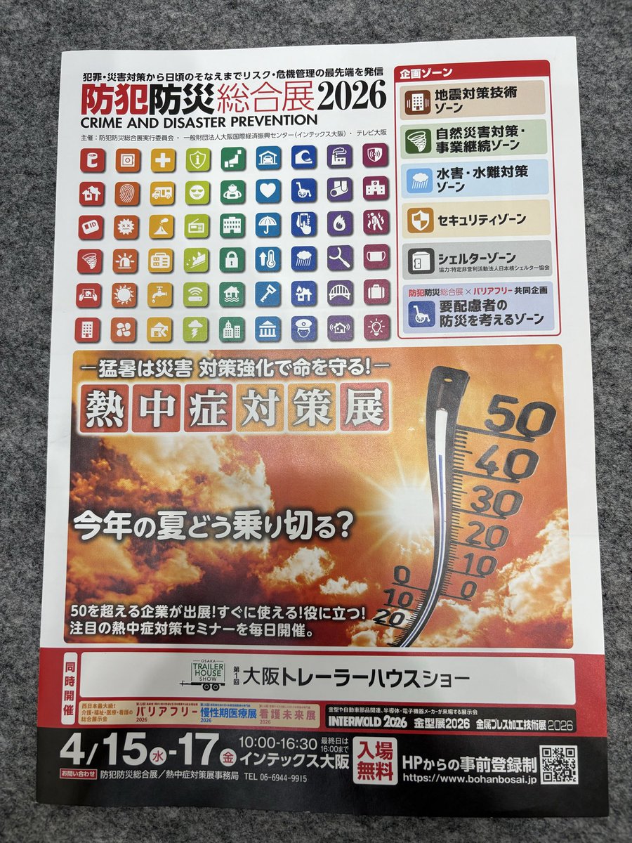 第44回 全国カタログ・ポスター展 目録 送料込み 防犯防災総合展2026へ出展！ インテックス大阪にて、県の防災対策など