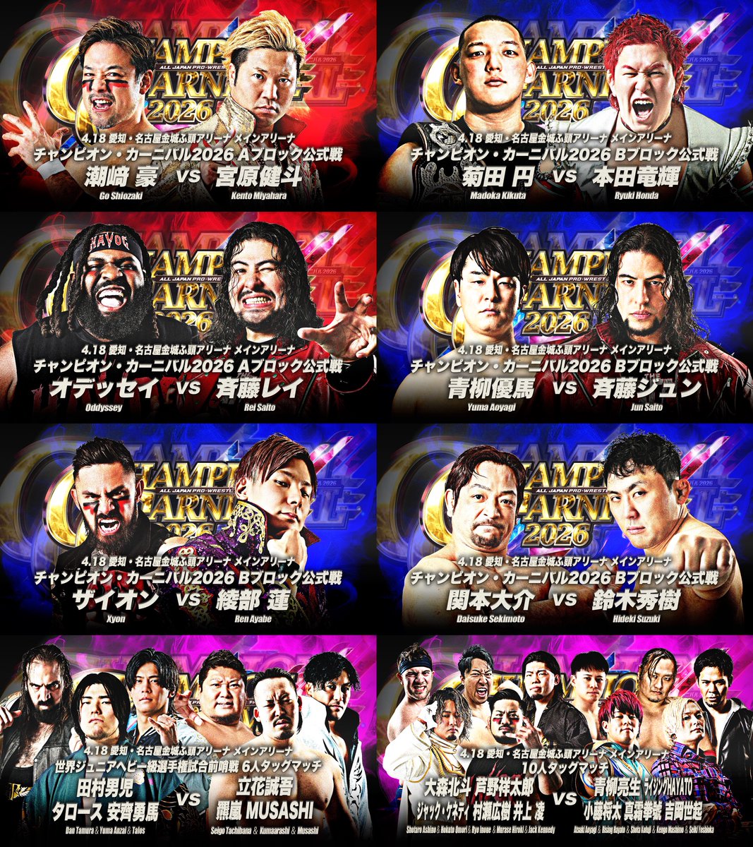 🏆全日本プロレス次回大会🌸／ 「チャンピオン・カーニバル2026