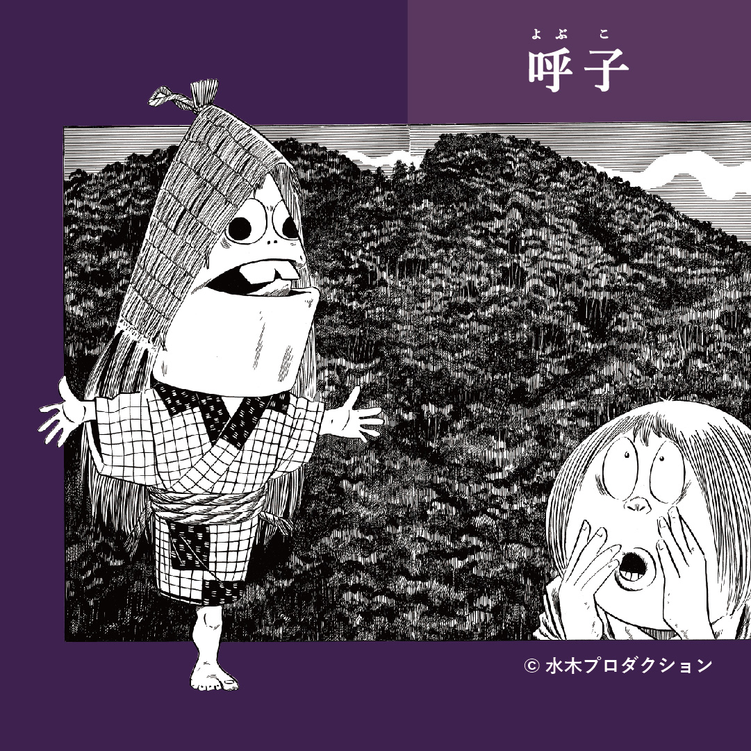 👀見どころ紹介②／ 水木しげるの妖怪 百鬼夜行展 ～お化けたちは