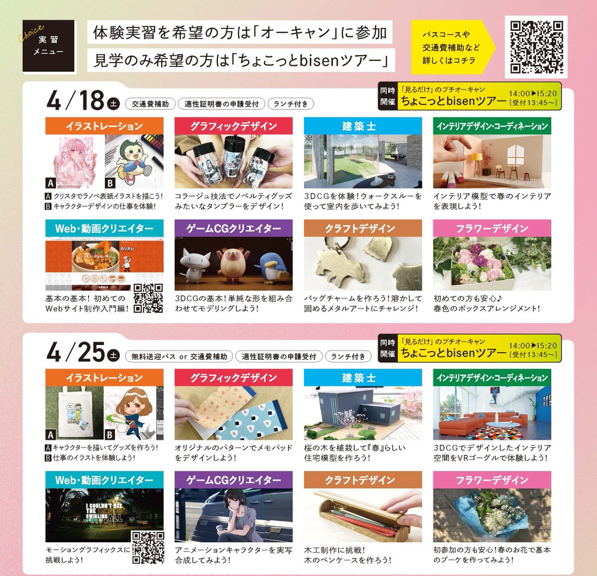 #bisen の #オープンキャンパス 🌸 
4月18日（土）開催のオープンキャンパス全専攻ご予約受付中です✨

校内見学や出願・特待説明会など実習以外の内容も盛りだくさん☺️
・交通費補助🚗
・学食体験🍙
・適性証明書発行📝
実習メニューや詳細はこちらから🔽
bisen-g.ac.jp/journal/2026/0…