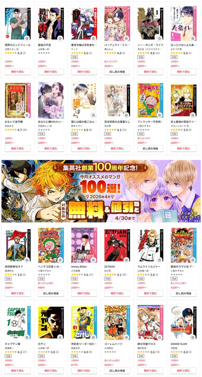 (PR)対象作品【１冊１００円】&amp;【１冊 無料版】

㊗集英社創業100周年記念！🎉
今月のオススメマンガ100選！ 4/30まで

⭕Amazon 会場
amzn.to/4bOvdl1

⭕DMMブックス会場
al.dmm.com/?lurl=https%3A…