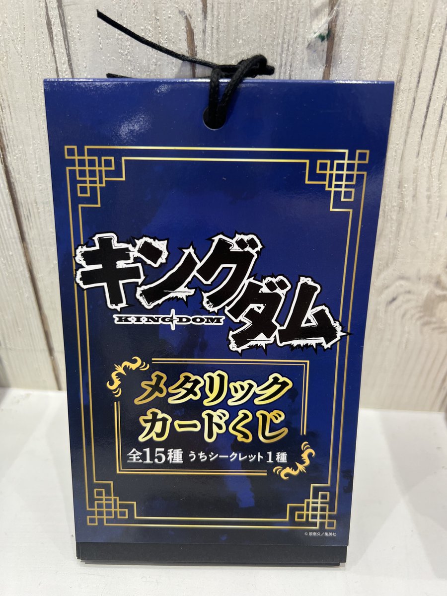 キングダム 20周年フェア メタリックカードくじ 1ロット 45枚 📢フェア情報 『＃キングダム 20周年フェア』開催☀️ コミック