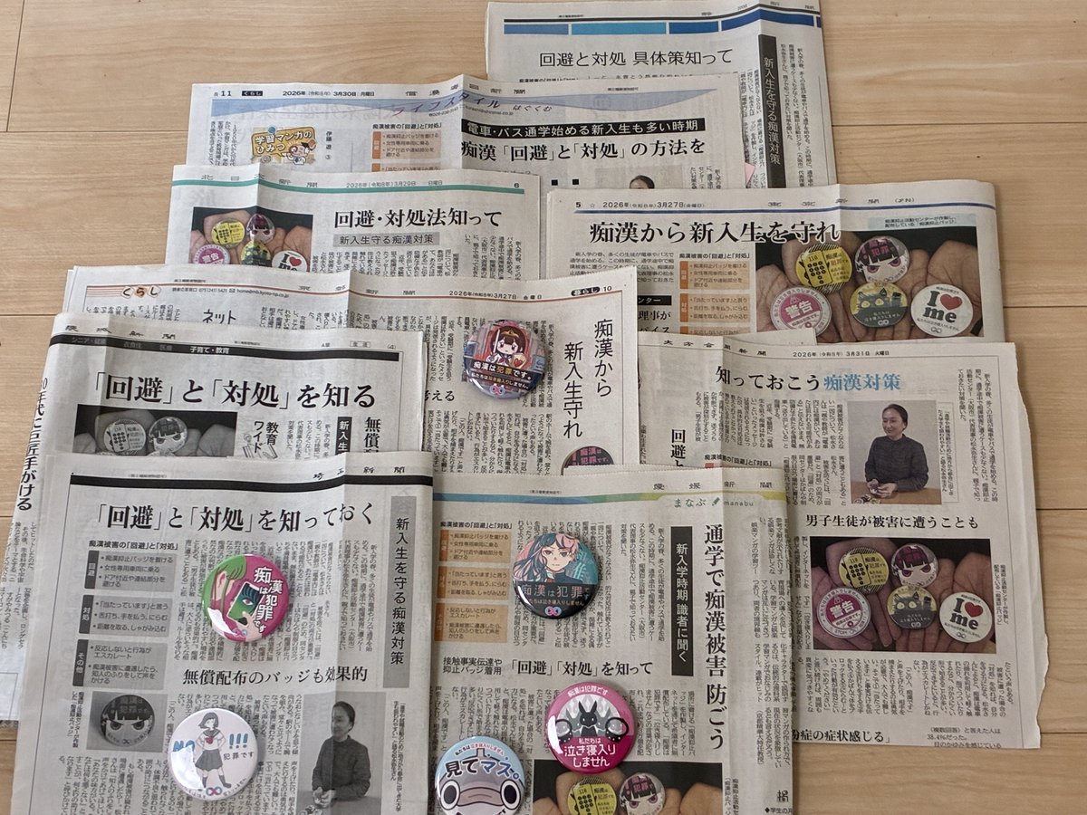 scbaction's tweet photo. 共同通信に取材していただいた記事が、全国各地の地方紙に掲載されました。
その数、24紙‼　取材してくださった記者の方も「これほど多くの紙面で大きく取り上げていただくのはめったにない」と驚かれてました。

新入生を痴漢から守りたい。
「回避」と「対処」を親子で共有
男子も被害にあう

など、大事な情報を伝えられてとても嬉しいです。

痴漢抑止バッジは無償で配布しているので、必要とする方はサイトからお申込みください。
▶ https://t.co/FtN3660Bvt