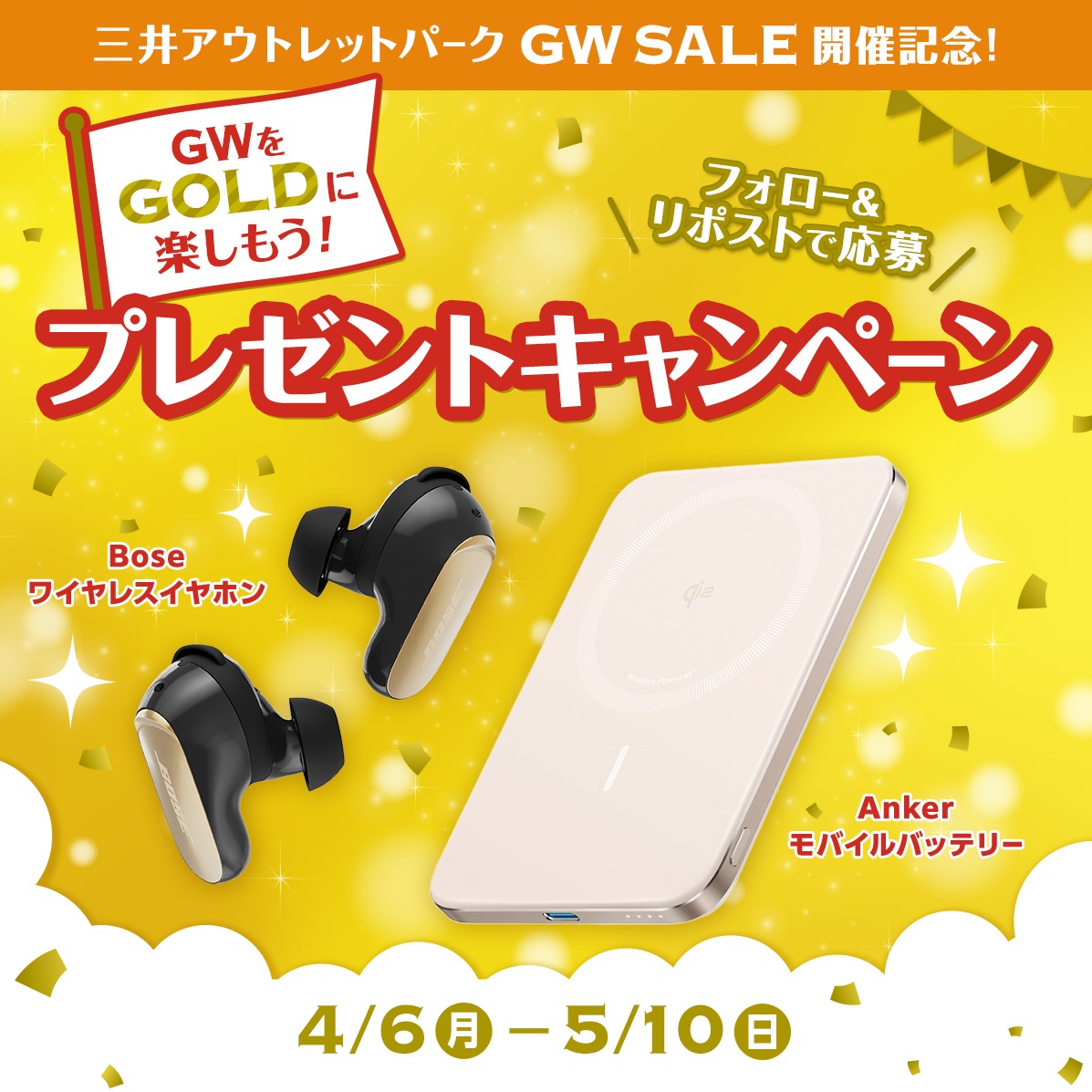 mitsuioutlet's tweet photo. ／
三井アウトレットパーク GW SALE 開催記念！
GWをGOLDに楽しもう！
プレゼントキャンペーン🎁
＼

GOLDなひとときを彩る
豪華なBose/Ankerセットを
抽選で5名様にプレゼント✨

【応募方法】
①@mitsuioutlet をフォロー
②2026/5/10(日)23:59までに下記投稿をリポスト