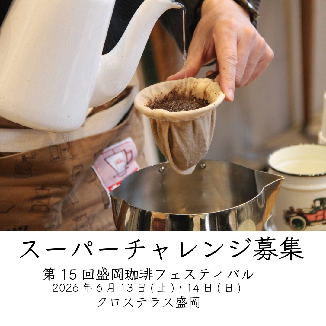 初の試みとして、焙煎からドリップしてお客様に提供するまでをご自身で体験できる「スーパーチャレンジ枠」を設けました。
力試しにやってみたい方、すでにお店をやっている方も珈琲づくりのステップアップの機会にお役立てください。
応募フォームはこちら
forms.gle/3mexnxUbhL8TEy…