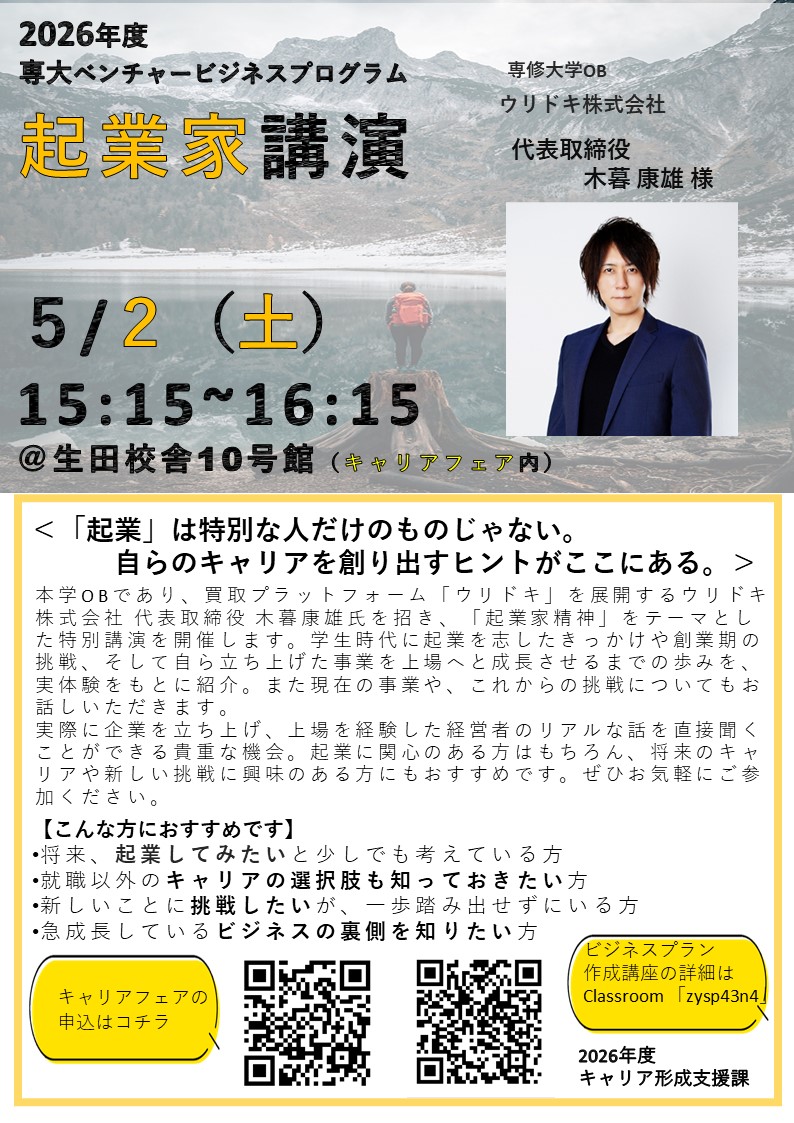 Scareer1880's tweet photo. 【専大VBP】5/2スタートアップイベント開催🔥本学OB・ウリドキ㈱代表 木暮康雄氏が講演！起業・新規事業に興味ある学生は必見👀申込はこちら→ https://t.co/qFUbH411TU #専修大学 #起業 #ベンチャー https://t.co/VTjWA5ultn