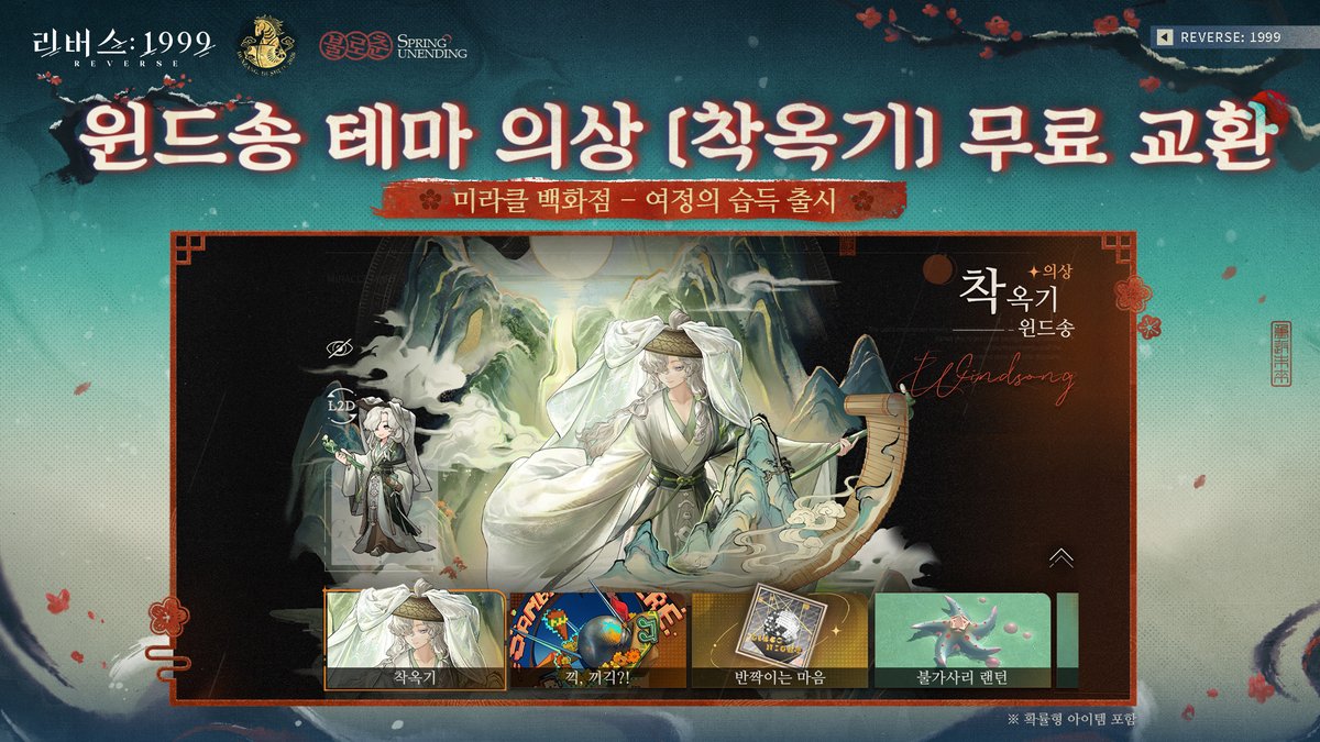 REVERSE1999KR's tweet photo. 미라클 백화점 신상품 도착!

호외! 호외! 미라클 백화점에 새로운 상품이 출시될 예정입니다!

��신규 신기한 상품】
유후 선택형 의상 트렁크(이전 유후 주크박스 의상 선택 가능) 
한정 가격: 1360 빛나는 필라멘트

가방 속 배경 [아름다운 눈 그림]
한정 가격: 1800 빛나는 필라멘트/ 1980 순결의 빗방울

프레임 아트 [붉은 매화 장식]
한정 가격: 1680 빛나는 필라멘트/ 1900 순결의 빗방울

경관 예술 [매화 들보에 새긴 꽃들의 속삭임] (가방 속 배경 [아름다운 눈 그림] 및 프레임 아트 [붉은 매화 장식] 포함)
한정 가격: 2960 빛나는 필라멘트/ 3300 순결의 빗방울

한정 프로필 [붉은 매화의 눈]
한정 가격: 80 빛나는 필라멘트/ 120 순결의 빗방울

신규 티켓집 [불사 추구]
한정 가격: 600 빛나는 필라멘트/ 880 순결의 빗방울

기념 건물 [새장 속 모래성]
한정 가격: 360 빛나는 필라멘트

【복각 신기한 상품】
티켓집 [백색 황무지]
한정 가격: 600 빛나는 필라멘트/ 880 순결의 빗방울

한정 프로필 [운명의 소용돌이]
한정 가격: 80 빛나는 필라멘트/ 120 순결의 빗방울

티켓집 [잔재의 귀착점]
한정 가격: 600 빛나는 필라멘트/ 880 순결의 빗방울

한정 프로필 [뒤늦은 서광]
한정 가격: 80 빛나는 필라멘트/ 120 순결의 빗방울

【여정의 습득 신규 추가】
윈드송 테마 의상 [착옥기]
한정 가격: 900 빛나는 필라멘트/ 3200 옛 여행 티켓

스��트니크 테마 의상 [끽, 끼긱?!]
한정 가격: 560 빛나는 필라멘트/ 2000 옛 여행 티켓

한정 프로필 [반짝이는 마음]
한정 가격: 80 빛나는 필라멘트/ 500 옛 여행 티켓

기념 건물 [불가사리 랜턴]
한정 가격: 360 빛나는 필라멘트/ 1200 옛 여행 티켓

#리버스1999 #리버스2ꓸ5주년특별버전 #리버스1999불로춘