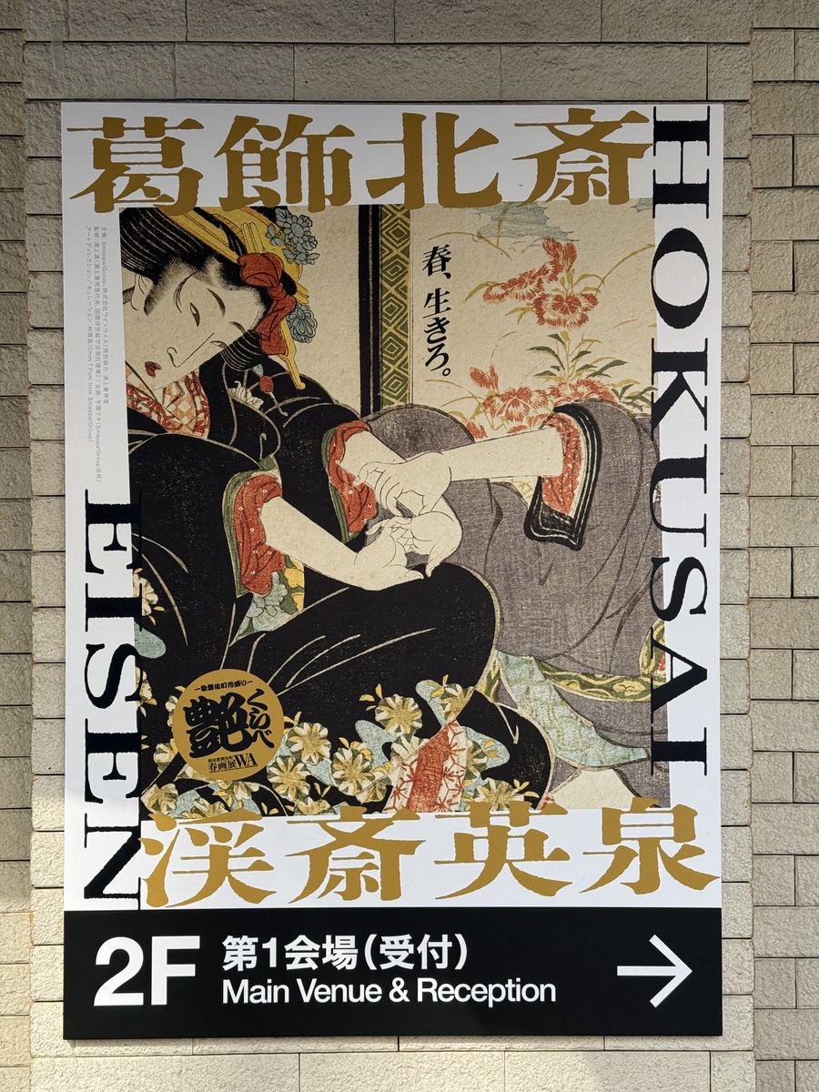 北斎の伝説の名作「蛸と海女」。4月中の公開が19日までに延長！ 新宿