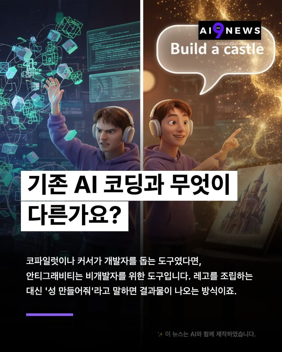 ai9news's tweet image. 구글의 새 AI 에이전트 '안티그래비티'가 앱 개발의 패러다임을 바꿉니다. 
말 한마디로 UI 디자인부터 DB 연동까지 완료! 코딩 지식 없이도 누구나 창업가와 개발자가 될 수 있는 시대가 왔네요.

구글 AI 스튜디오에서 무료로 체험해보세요. 
buff.ly/bxLtMps 

#GoogleAI #Antigravity