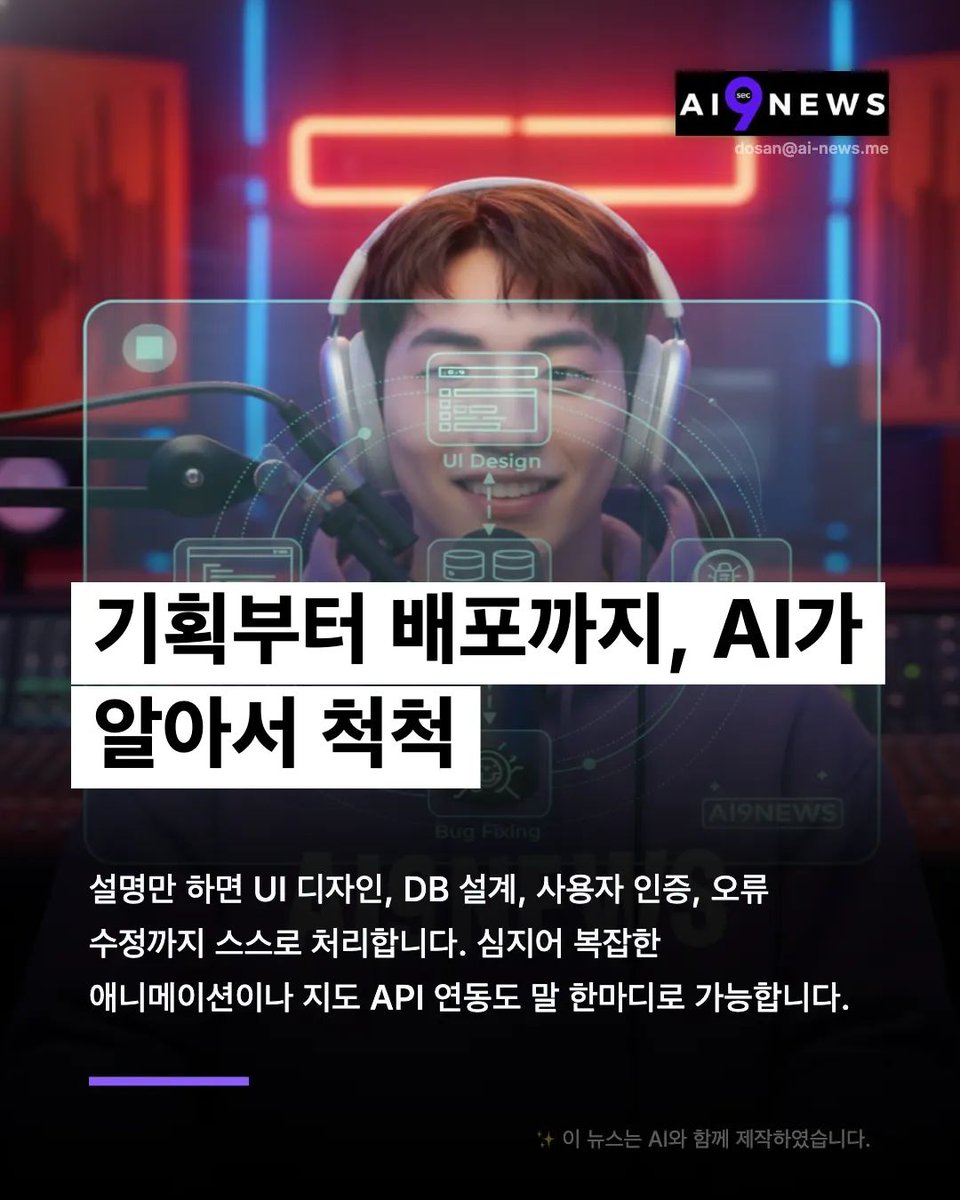 ai9news's tweet image. 구글의 새 AI 에이전트 '안티그래비티'가 앱 개발의 패러다임을 바꿉니다. 
말 한마디로 UI 디자인부터 DB 연동까지 완료! 코딩 지식 없이도 누구나 창업가와 개발자가 될 수 있는 시대가 왔네요.

구글 AI 스튜디오에서 무료로 체험해보세요. 
buff.ly/bxLtMps 

#GoogleAI #Antigravity