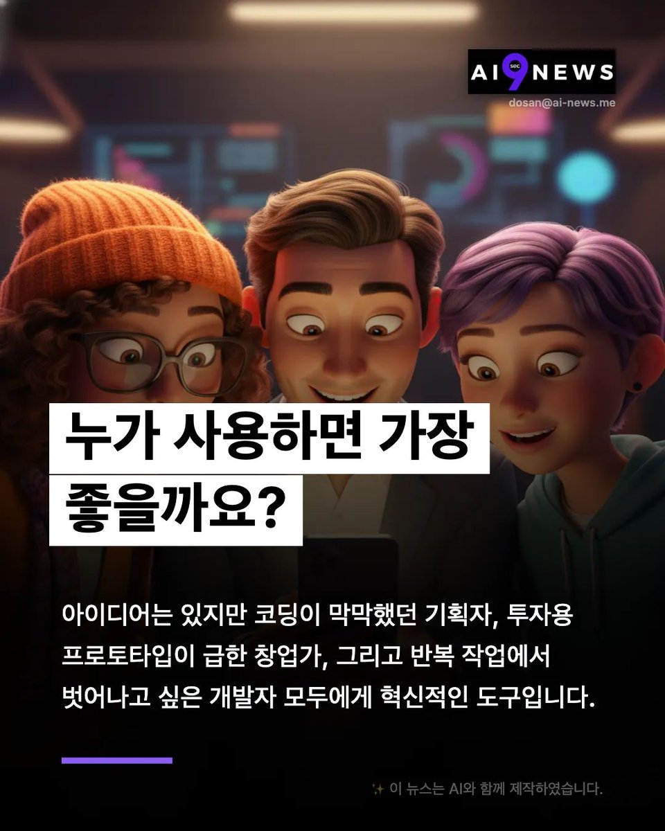 ai9news's tweet image. 구글의 새 AI 에이전트 '안티그래비티'가 앱 개발의 패러다임을 바꿉니다. 
말 한마디로 UI 디자인부터 DB 연동까지 완료! 코딩 지식 없이도 누구나 창업가와 개발자가 될 수 있는 시대가 왔네요.

구글 AI 스튜디오에서 무료로 체험해보세요. 
buff.ly/bxLtMps 

#GoogleAI #Antigravity