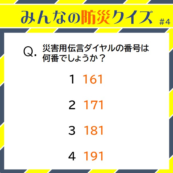 【決まりました】数回の使用です みんなの防災クイズ】#4 災害用伝言ダイヤルの番号は何番でしょうか