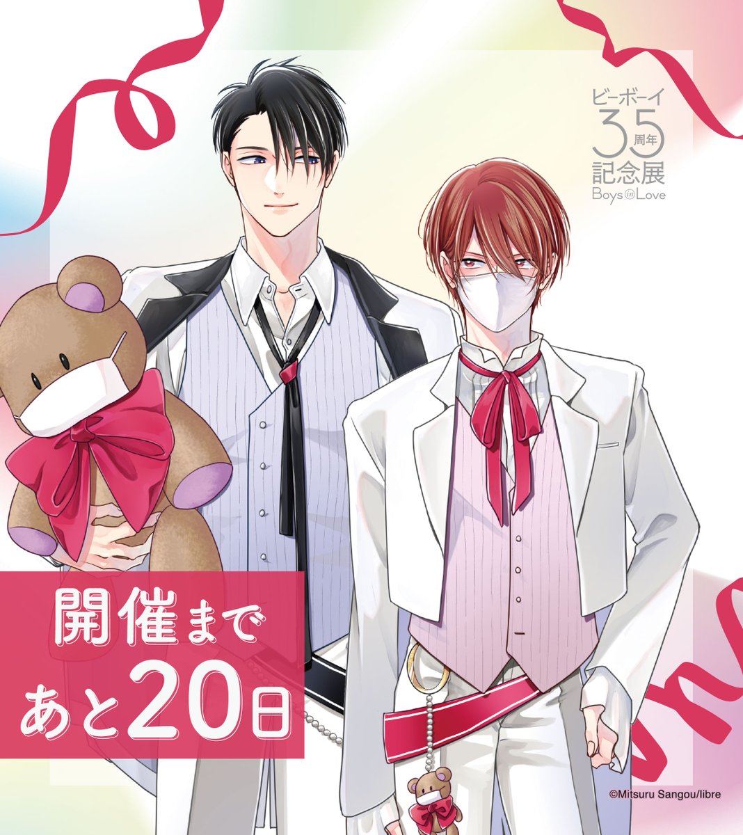ビーボーイ35周年記念展 Boys in Love tweet media