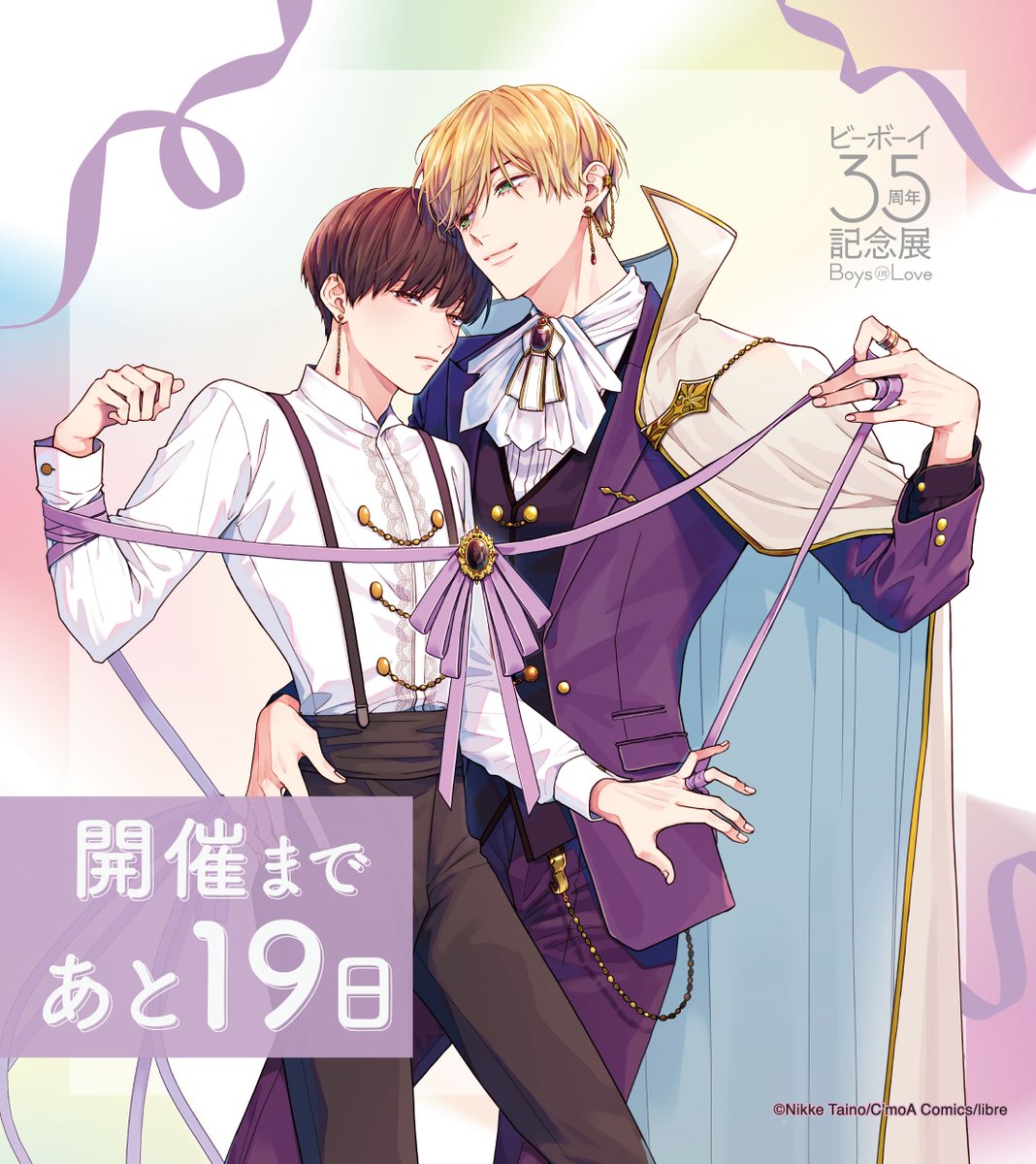 ビーボーイ35周年記念展 Boys in Love tweet media