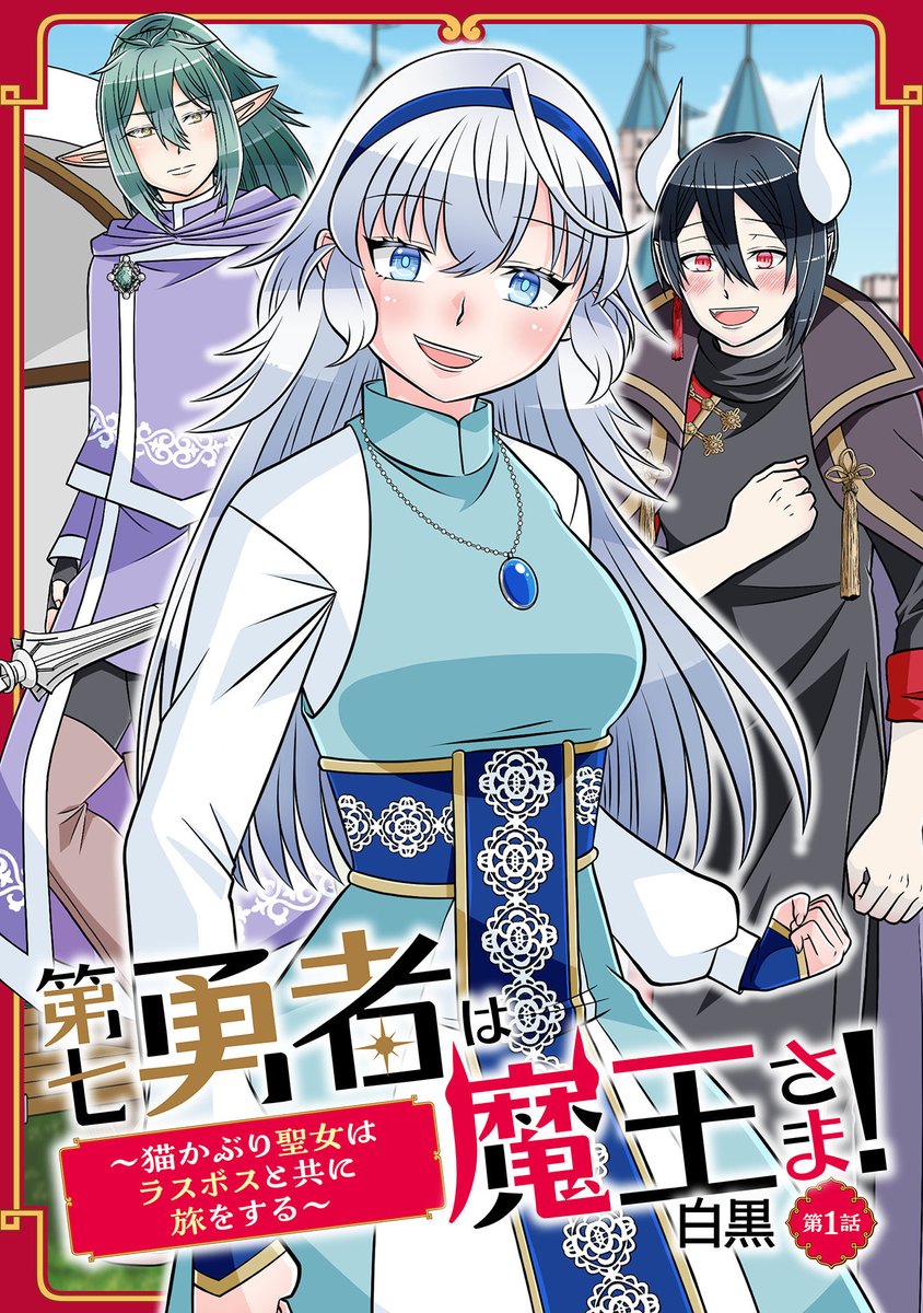 第七勇者は魔王さま！　〜猫かぶり聖女はラスボスと共に旅をする〜
1〜4話配信中！！

公式コミックブリーゼ&amp;キミコミ

Amazon Kindle
コミックシーモア
Renta！
BookLive
bookwalker
DMMブックス
等多数電子書籍サイトにて配信中。
よろしくお願いします。