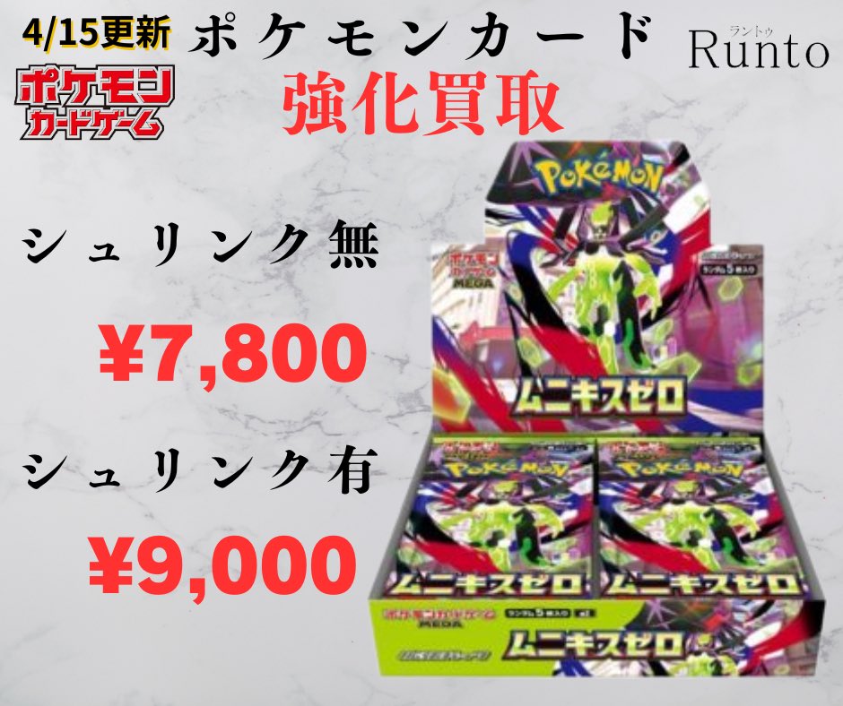 Runto666's tweet photo. 4/15(水)

買取強化商品ムニキスゼロ

✨🔥🔥シュリンク無 ¥7,800🔥🔥✨

✨🔥🔥シュリンク有 ¥9,000🔥✨

神田店、西川口店で店頭買取しています
郵送買取も受け付けています

※HP随時価格更新してますので
そちらをご参照ください

買取商品はHPにてご確認下さい。
🔗 https://t.co/AdDy0mkRCk

#ピカチュウワールド #ポケモンカード
#ポケモンカードゲーム #ワイルドフォース #スターバース #151シュリンク無し #イーブヒーローズ買取 #151買取 #未開封box
