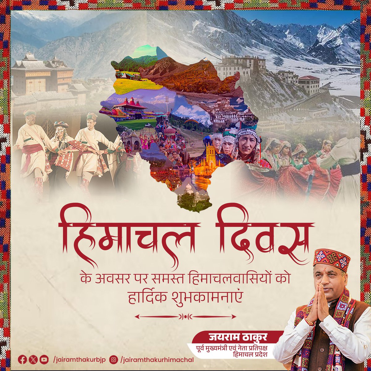 jairamthakurbjp's tweet photo. हिमाचल दिवस के अवसर पर देवभूमि के सभी भाई-बहनों को हार्दिक शुभकामनाएँ एवं बधाई!

यह दिन हमारे गौरवशाली इतिहास, समृद्ध संस्कृति और हिमाचल के मेहनती एवं सरल स्वभाव वाले लोगों की पहचान का प्रतीक है। 

आइए, हम सभी मिलकर अपने प्रदेश की उन्नति, खुशहाली और समग्र विकास के लिए संकल्प लें और हिमाचल को नई ऊँचाइयों तक पहुँचाने में अपना योगदान दें।

जय हिमाचल!