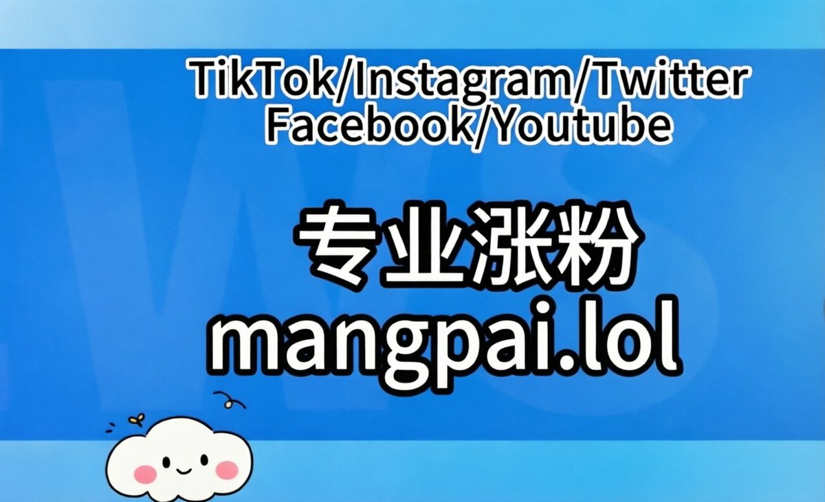 tiktok刷粉 1000粉低至16元
instagram刷粉 1000粉低至2.8元
facebook刷粉  1000粉低至2.5元
更多资源关注  mangpai.lol