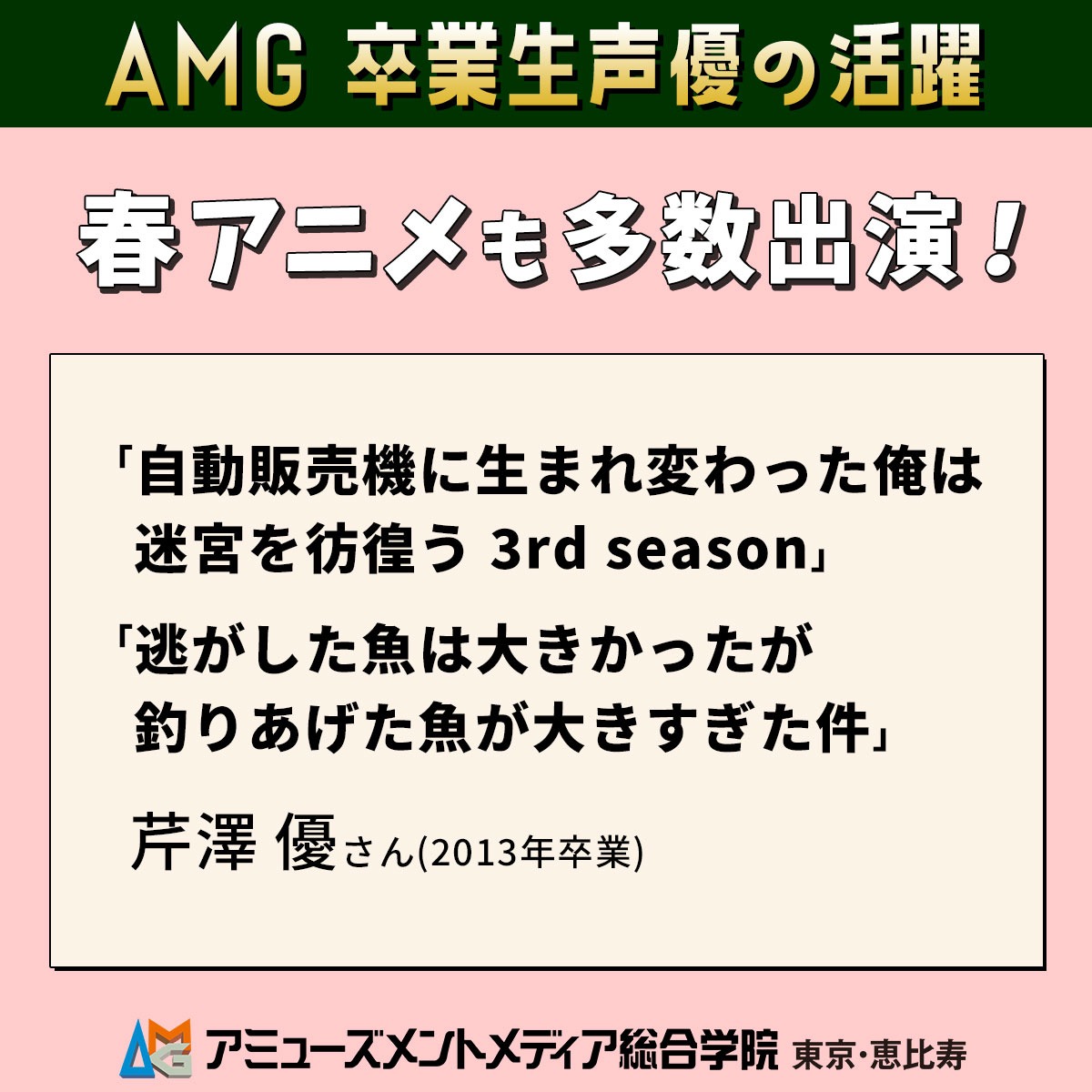 アミューズメントメディア総合学院/AMG tweet media